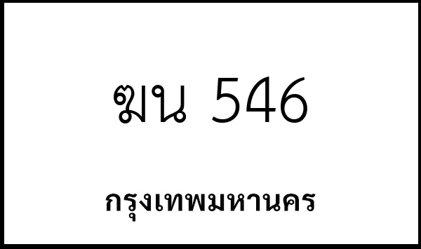ฆน 546